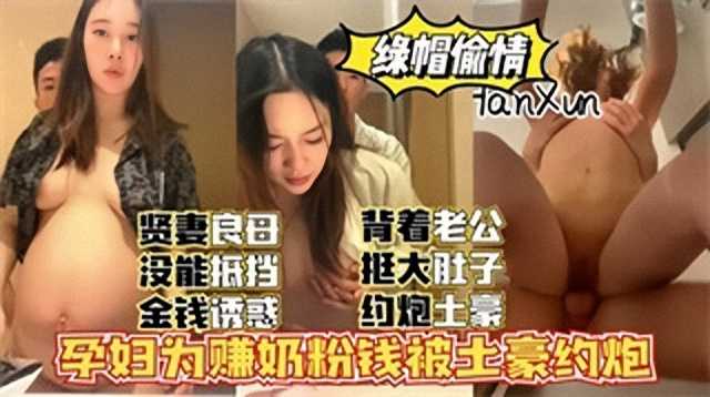 淫妻孕婦為賺奶粉錢被土豪約炮2