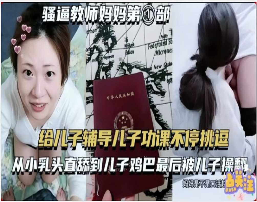 给儿子辅导功课被操翻海报剧照