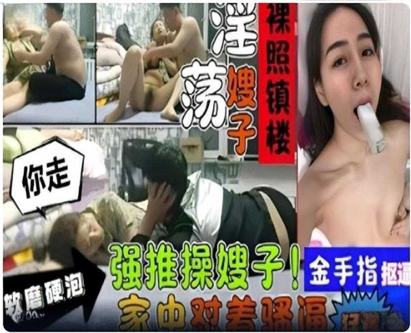 叔嫂乱伦，软磨硬泡强推操嫂子1-put