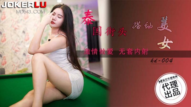 (八区)蝌蚪传媒KD-004泰国街头搭讪美女