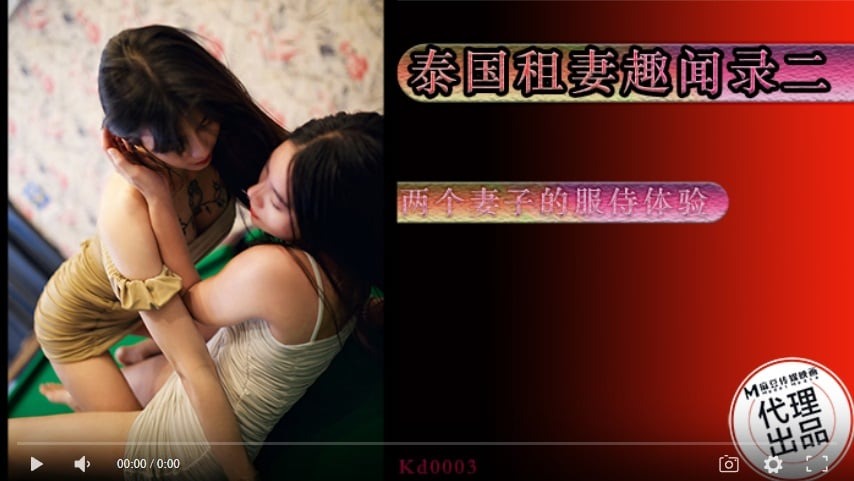 蝌蚪传媒KD-003泰国租妻趣闻录两个妻子的服侍体验-put