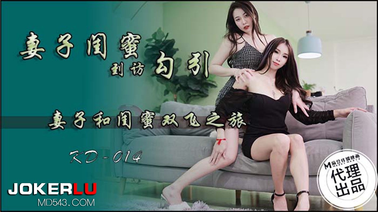 蝌蚪传媒KD-014妻子闺蜜到访勾引-put