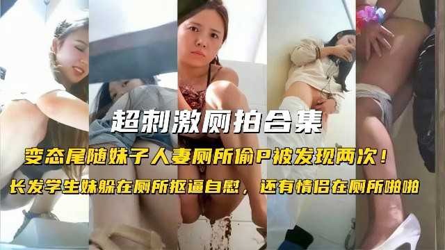 超刺激厕拍合集，变态尾随妹子人妻厕所偷拍被发现两次【大香蕉在线视频影院】