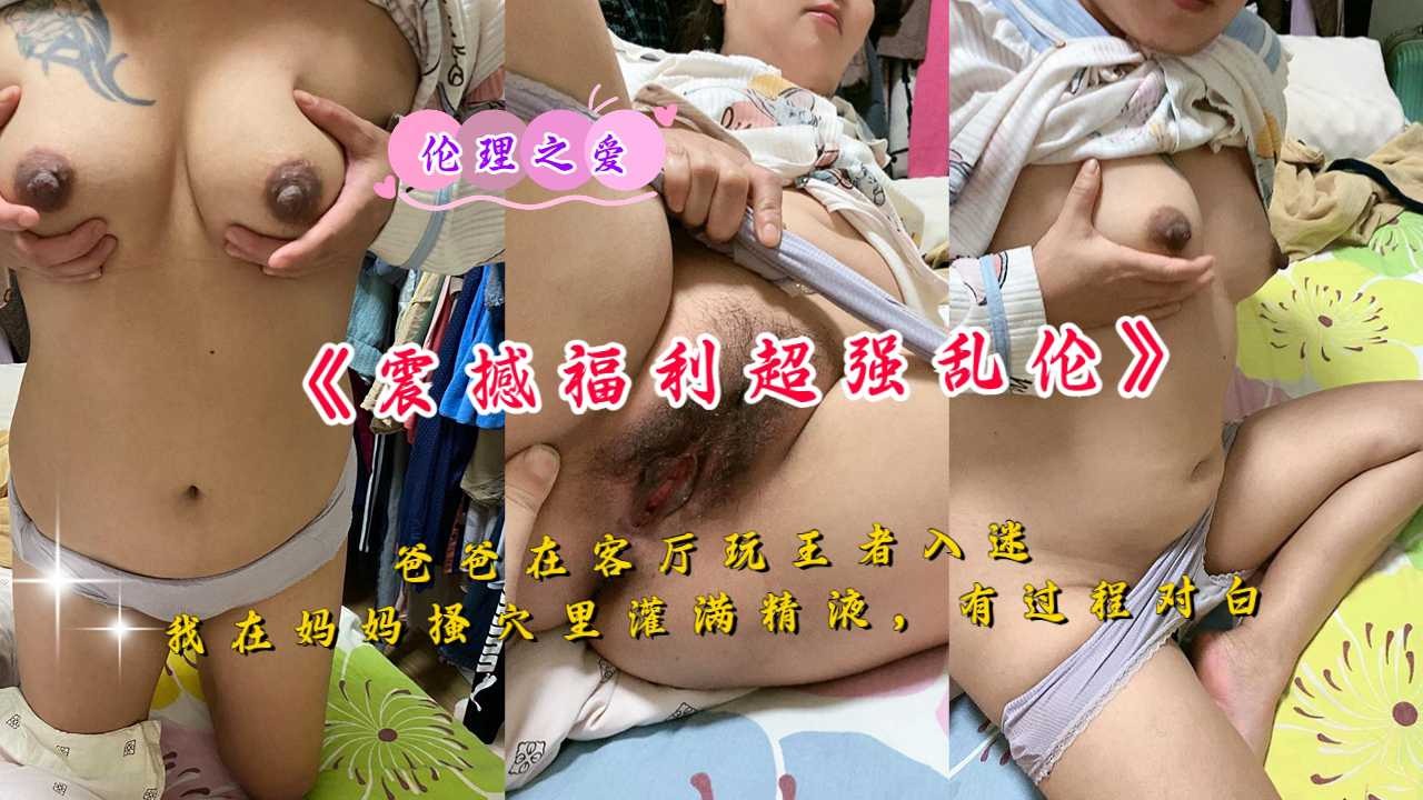 伦理之爱，我在妈妈骚穴里灌满精液海报剧照