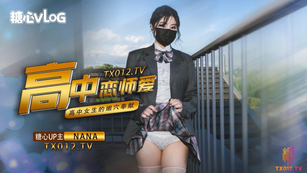 NANA-女高中生與老師的純愛故事