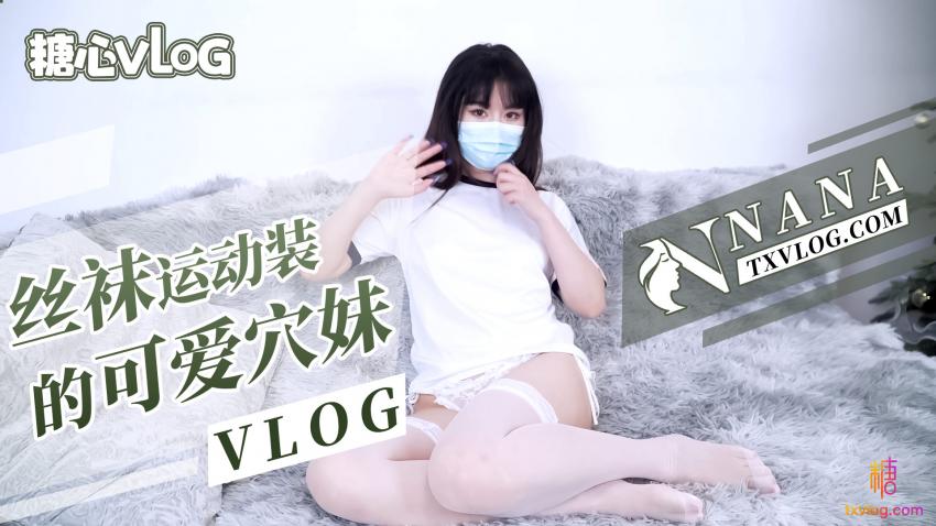 (八区)丝袜运动装的可爱穴妹（VLOG）