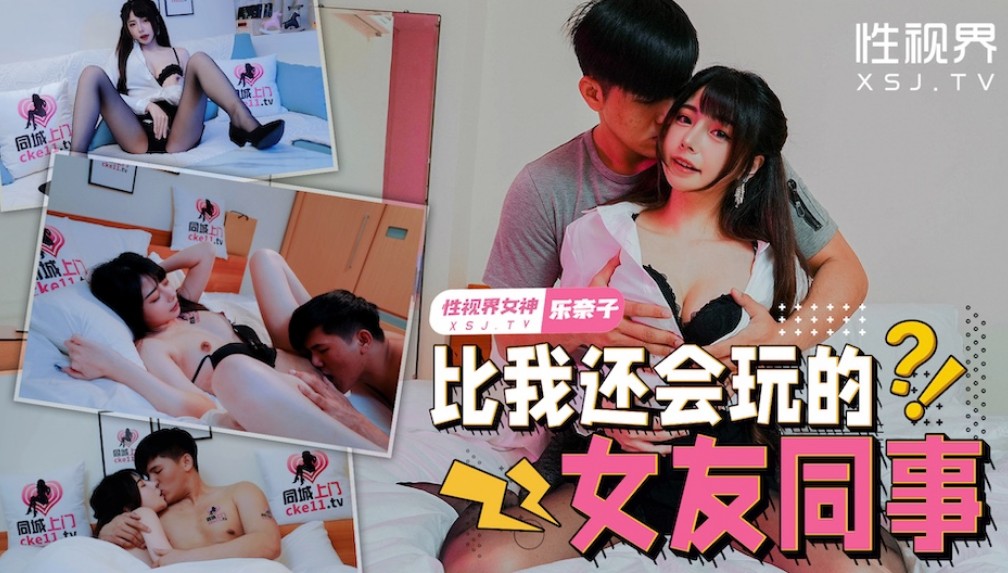 性视界xsjtc08比我还会玩的女友同事-put