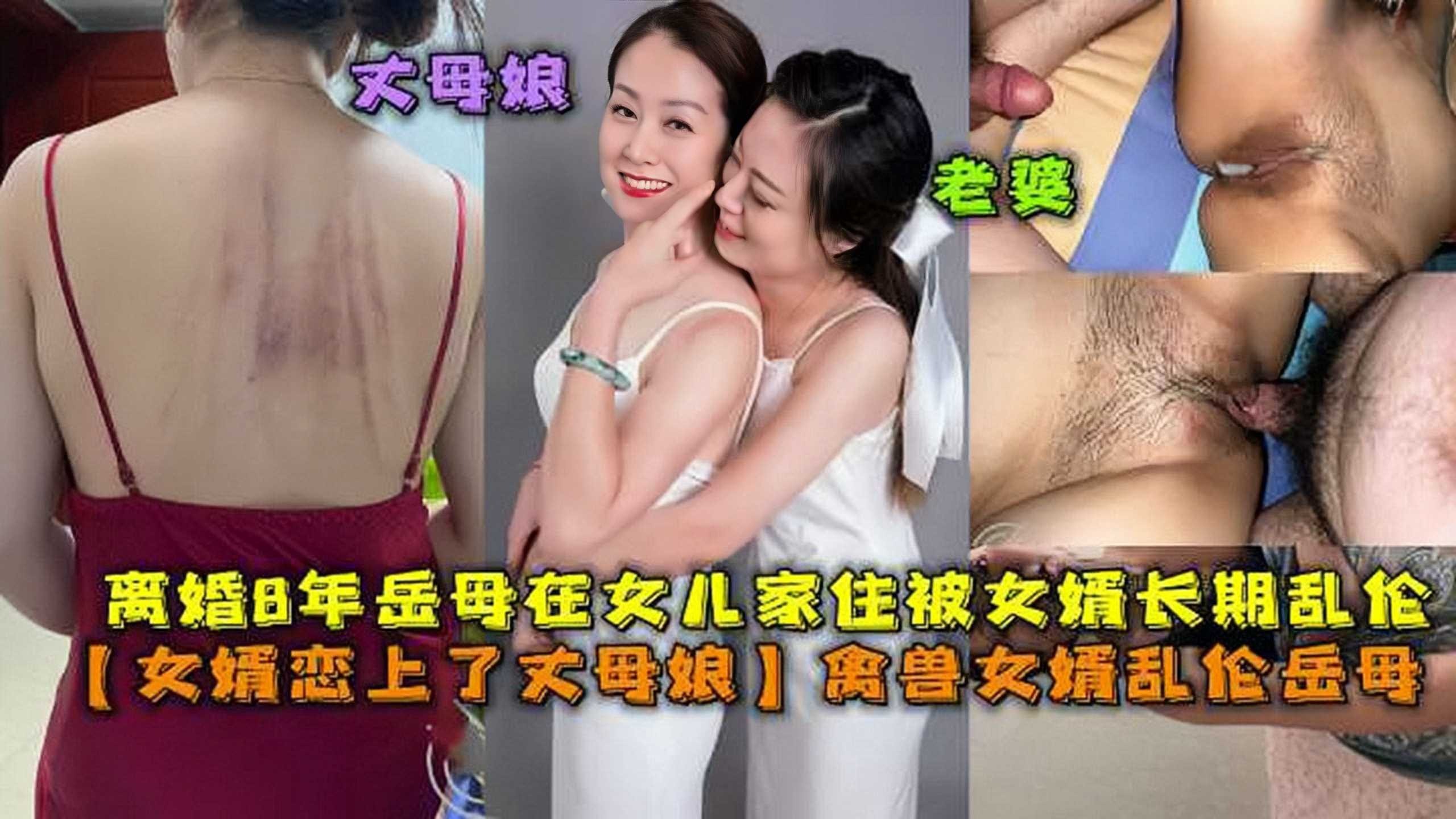 女婿恋上了丈母娘，禽兽女婿乱伦岳母2-put