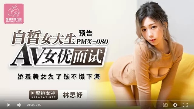 蜜桃傳媒PMX080AV女優面試白晳女大生-林思妤