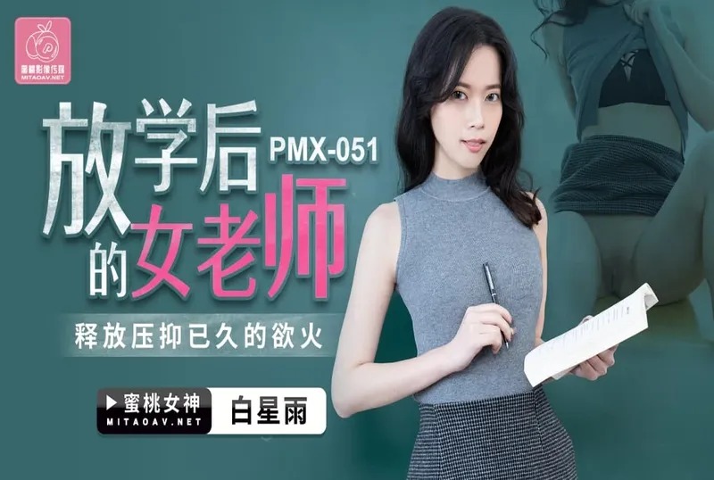 蜜桃传媒PMX051放学后的女老师-白星雨【成年午夜性视频】