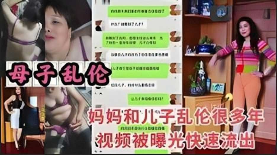 母子乱伦，妈妈和儿子乱伦很多年视频被曝光快速流出1-put