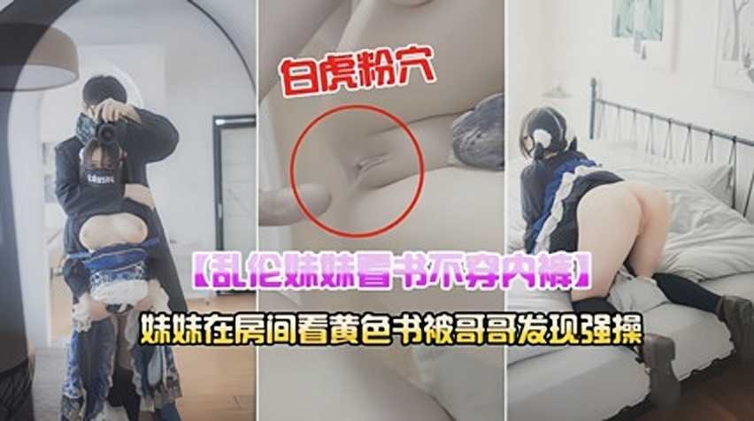 妹妹在房间看黄色书被哥哥发现强操1-put