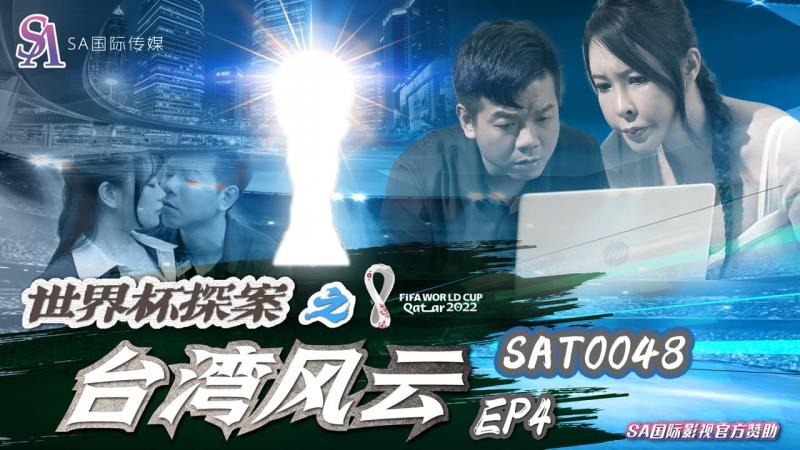 SA国际传媒-世界杯探案之台湾风云EP4海报剧照