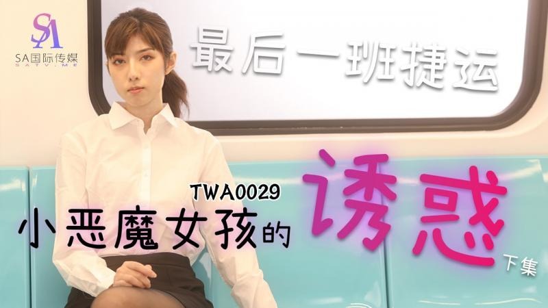 SA国际传媒TWA0029-捷运小恶魔女2-put