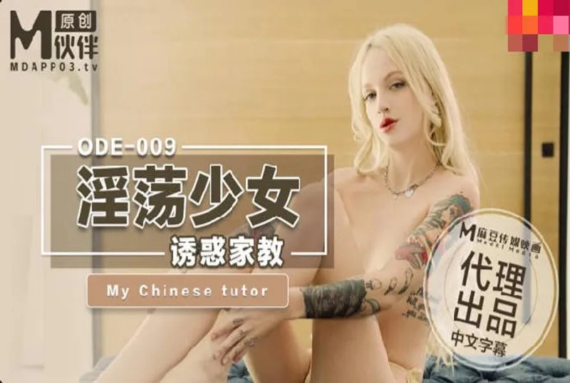 爱妃传媒ODE-009淫荡少妇诱惑家教-put