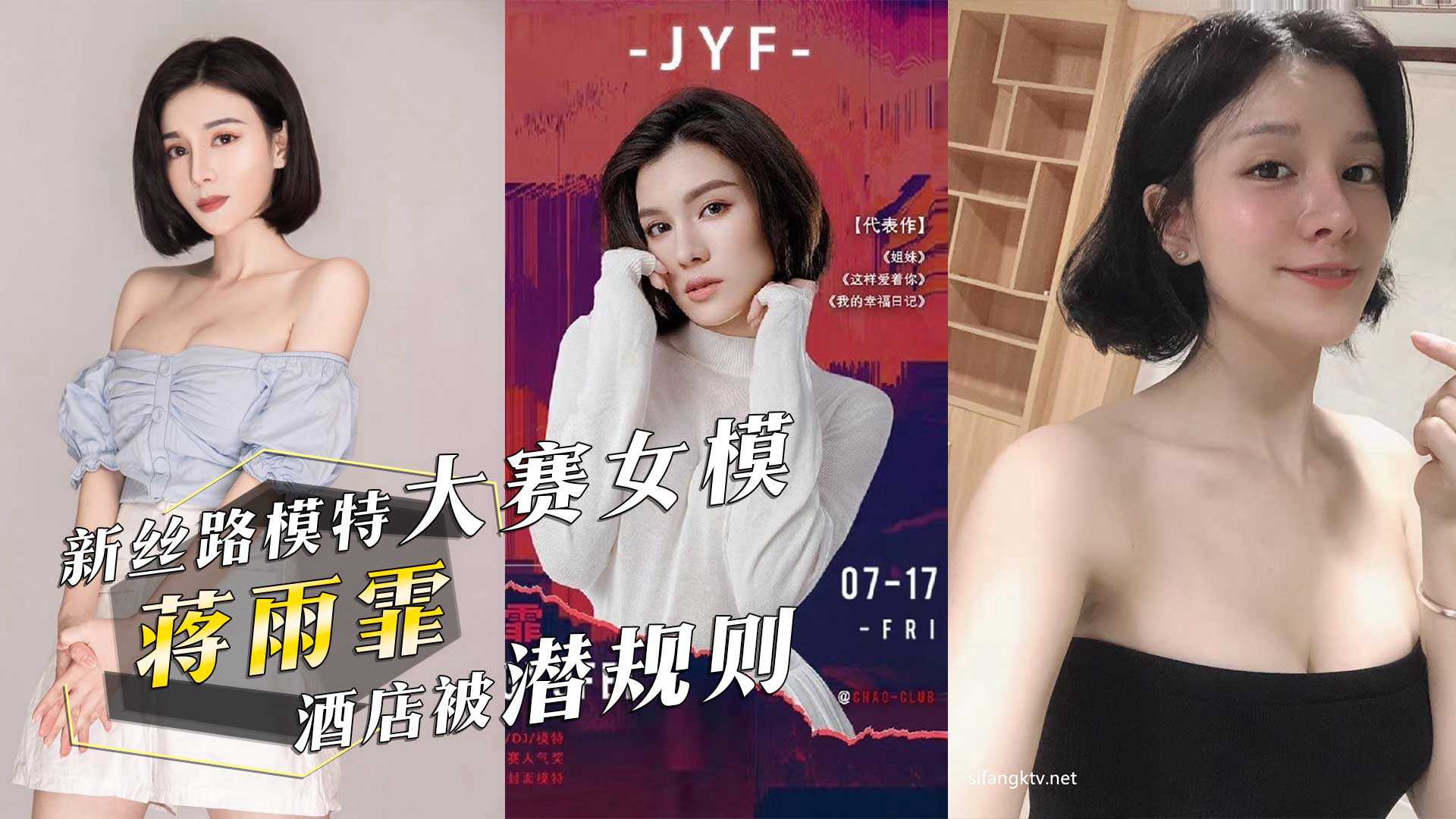 新丝路模特大赛女模『蒋雨霏』 酒店被潜规则，视频惨遭泄密流出！-put