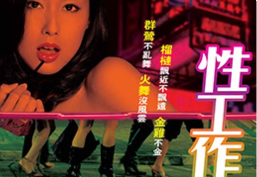 香港-性工作者十日谈-put