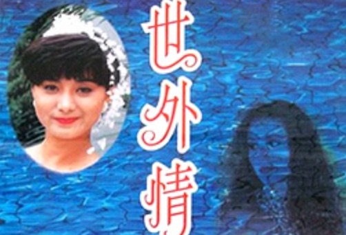 香港-世外情缘1993-put