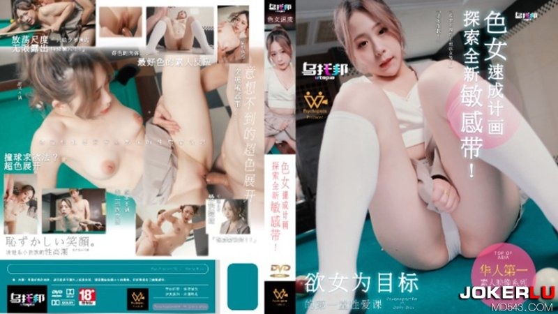 乌拖邦WTB-007色女速成计划-put