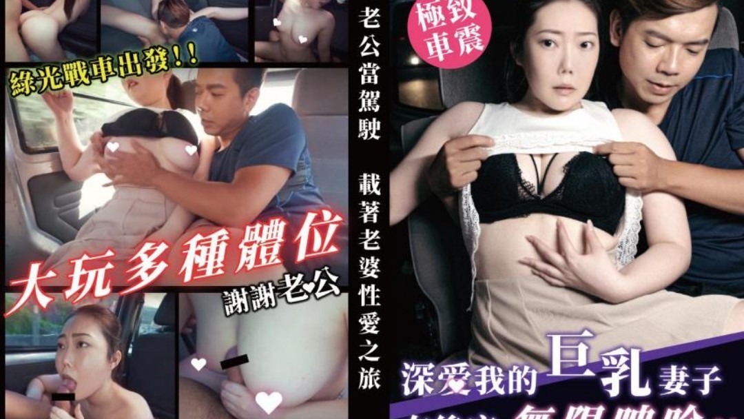 TWAV003深爱我的巨乳妻子在后座无限呻吟-put