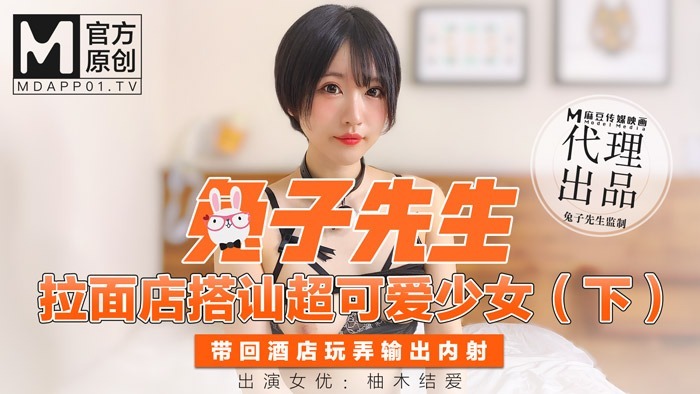 兔子先生拉麵店搭訕超可愛少女（下）帶回酒店玩弄輸出內射-柚木结爱【大香蕉日本】