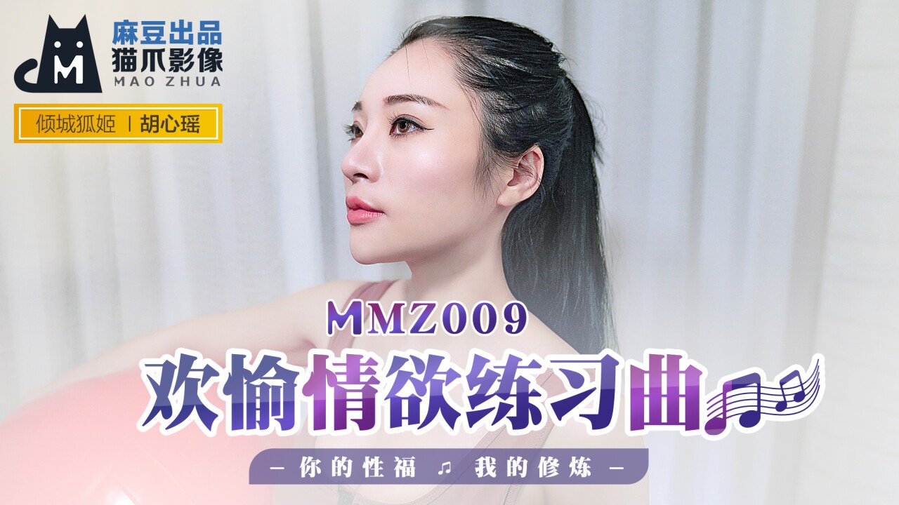 MMZ009-欢愉情欲练习曲-胡心瑶-put