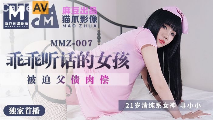 MMZ007-做個乖乖聽話的小女孩-尋小小