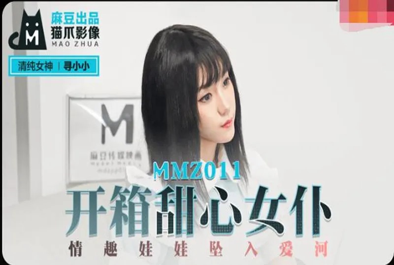 MMZ011-开箱甜心女仆-寻小小-put