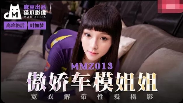 MMZ013-傲娇车模姐姐-叶如梦【影音先锋在线看】