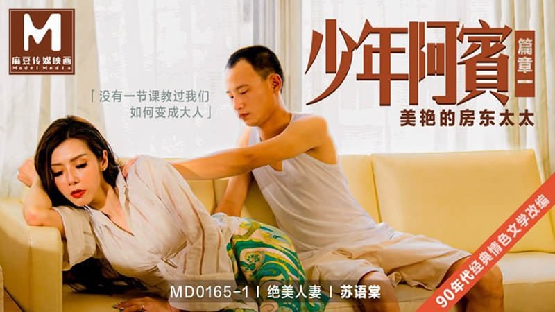 MD0165-1-少年阿宾篇章一美艳的房东太太-苏语棠-put