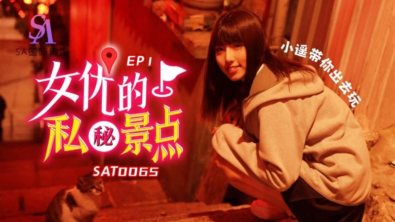 SA国际传媒SAT0065-女优私密景点EP1【4438x最大免费】