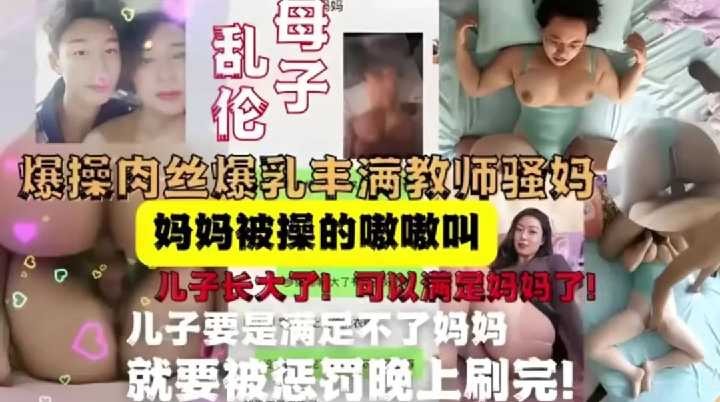 母子亂倫爆操肉絲爆乳豐滿教師騷媽