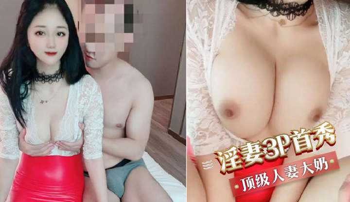 淫妻3p首秀顶级人妻大奶【黄色网站免费】