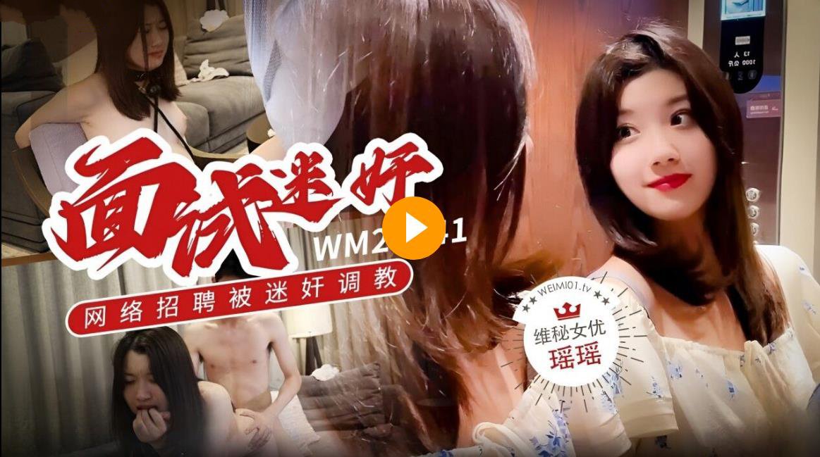 维密原创面试迷奸❤️大学生美女瑶瑶网络招聘兼职模特被迷奸调教海报剧照