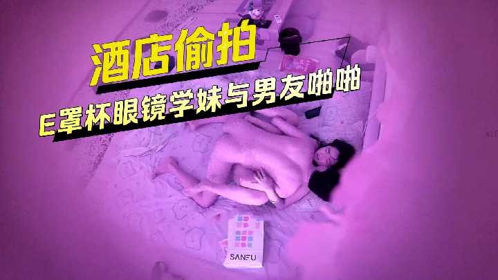 酒店偷拍E罩杯眼镜学妹与男友啪啪【名优馆app在线观看】