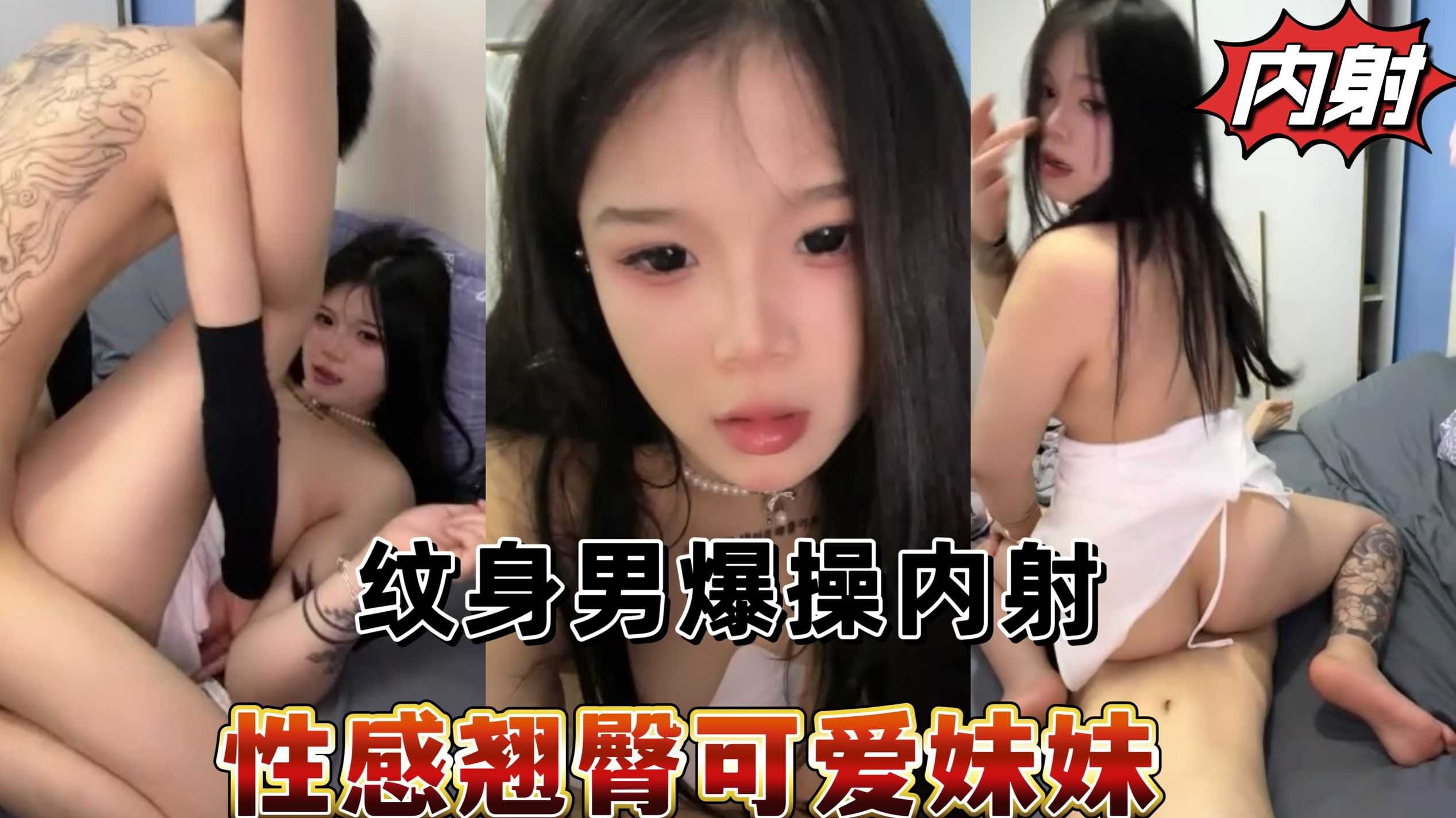 性感可爱妹妹被纹身男爆操内射【久久香蕉偷拍】