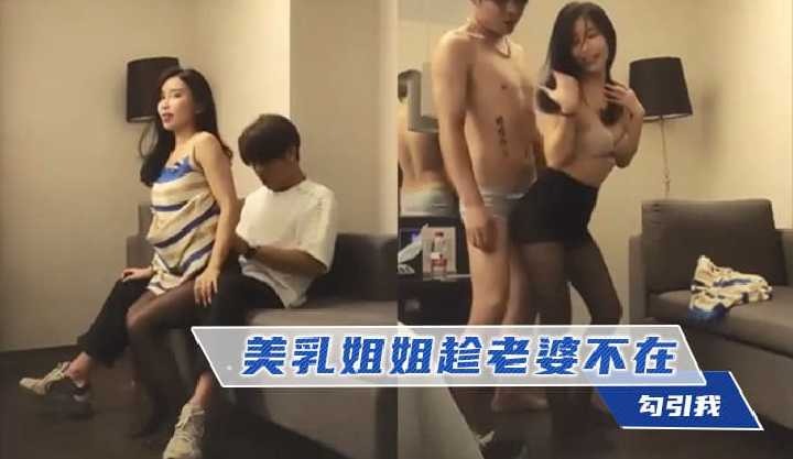 美乳姐姐趁老婆不在勾引我-put