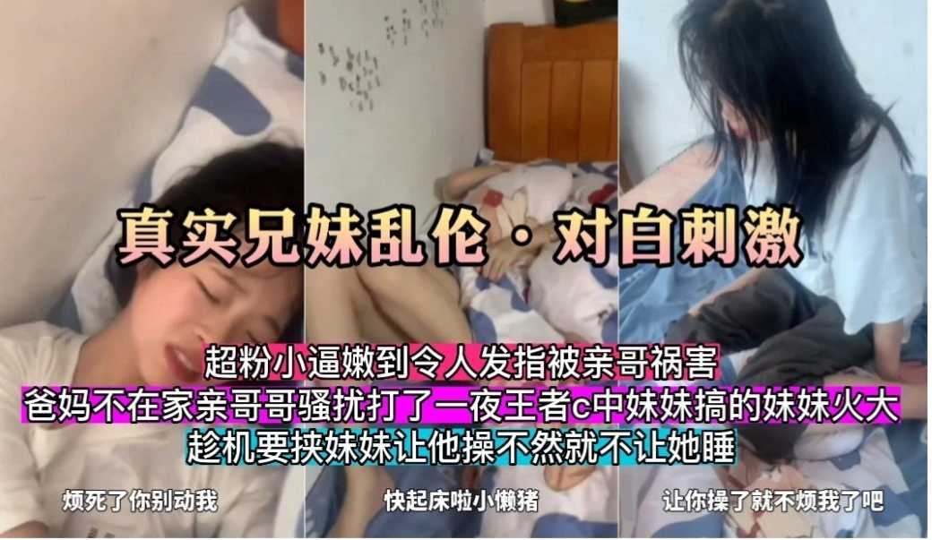 真实兄妹乱伦，对白刺激，不让操就不让睡觉海报剧照