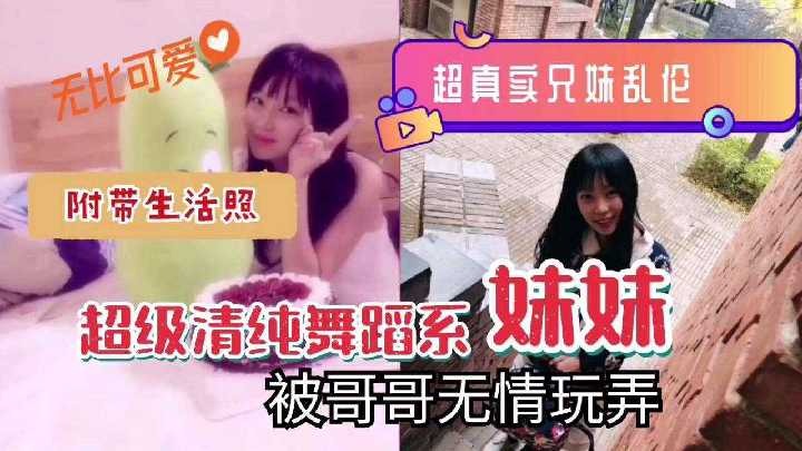 超级清纯舞蹈系妹妹被哥哥无情玩弄海报剧照