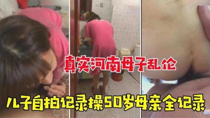 真實河南母子亂倫兒子自拍記錄操50歲母親全記錄