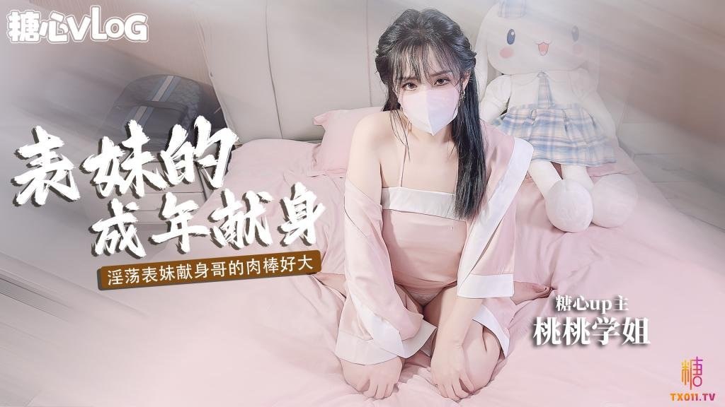 爆乳反差女神✨桃桃学妹✨ 巨乳萝莉 表妹的成年礼 用肉体献身表哥想做哥哥的新娘【91精品全国免费观看】