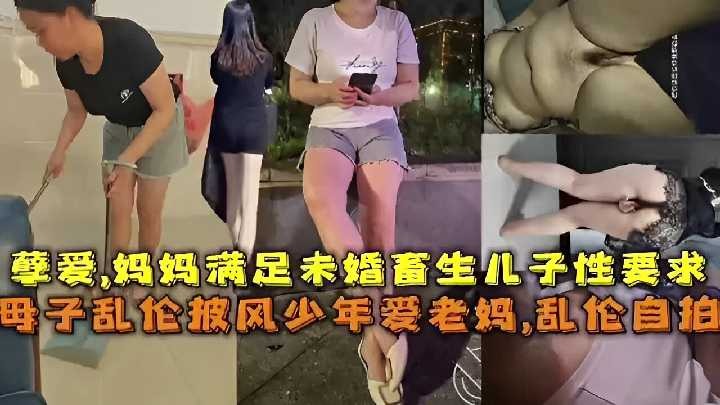 孽愛，媽媽滿足未婚畜生兒子性要求