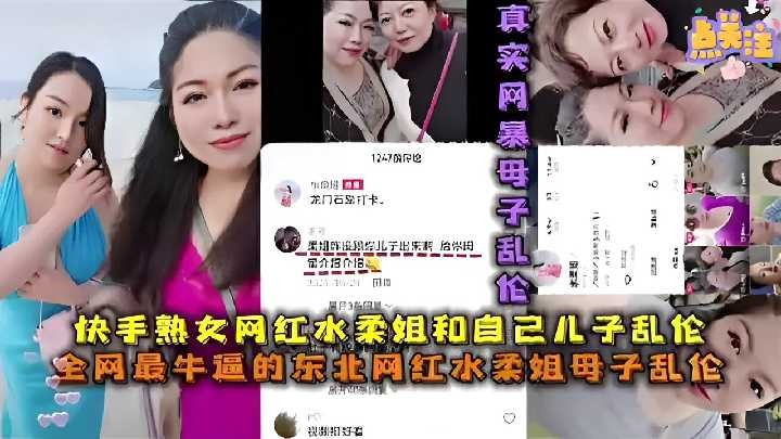 快手熟女网红水柔姐和自己儿子乱伦海报剧照