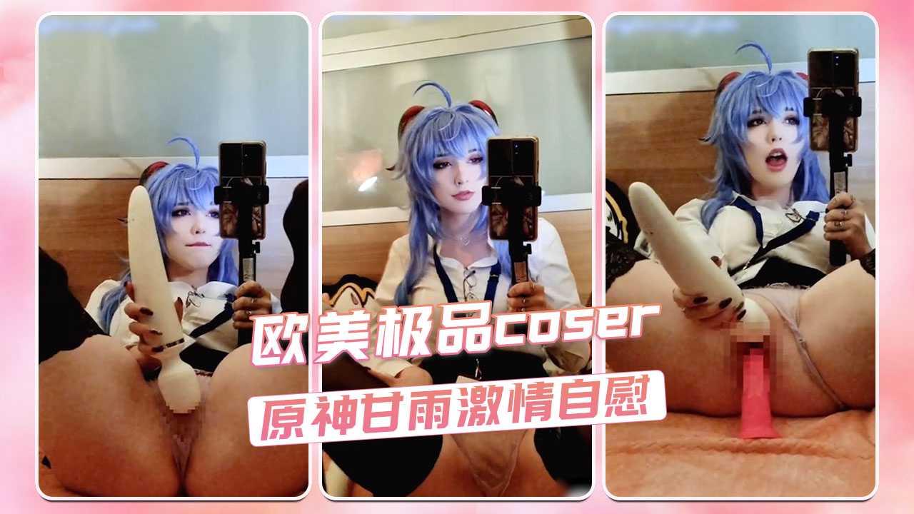 (八区)欧美极品coser Enafox 原神甘雨激情自慰