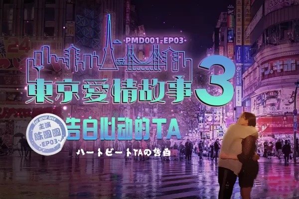 (八区)蜜桃传媒PMD001-EP03东京爱情故事之告白-陈圆圆