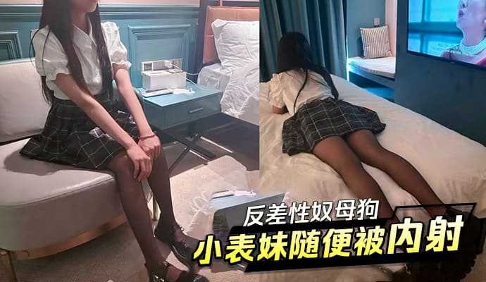 反差性奴母狗小表妹随便被内射【国产小视频a在线观看】