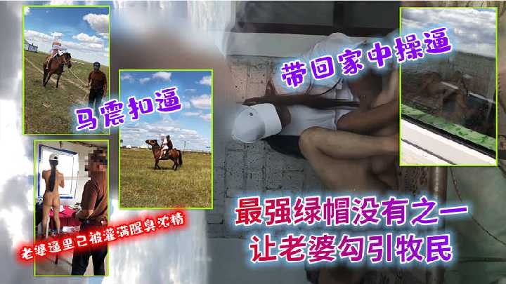 最强绿帽没有之一，让老婆勾引牧民