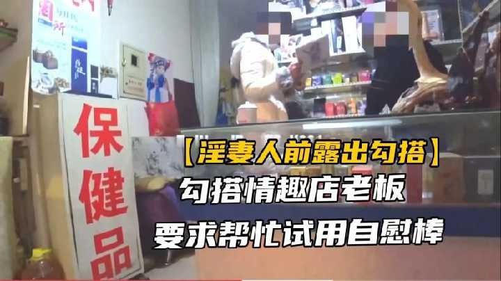 (八区)勾搭情趣店老板，要求帮忙使用自慰棒