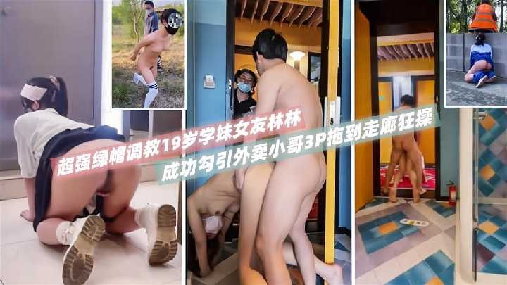 (八区)超强绿帽调教19岁学妹女友林林