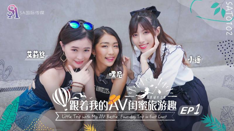 SAT0102 跟着我的AV闺蜜旅游趣-花东篇-EP01【菁青草视频下载】